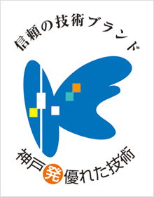 神戸発・優れた技術ロゴ