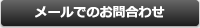 お問合わせ