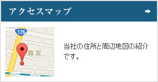 アクセスマップ