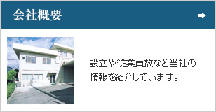 会社概要