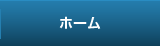 ホーム
