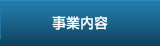事業内容