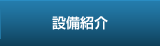 設備紹介