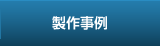 製作事例
