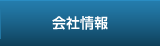 会社情報