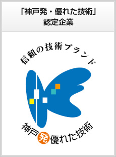 神戸発・優れた技術 認定企業